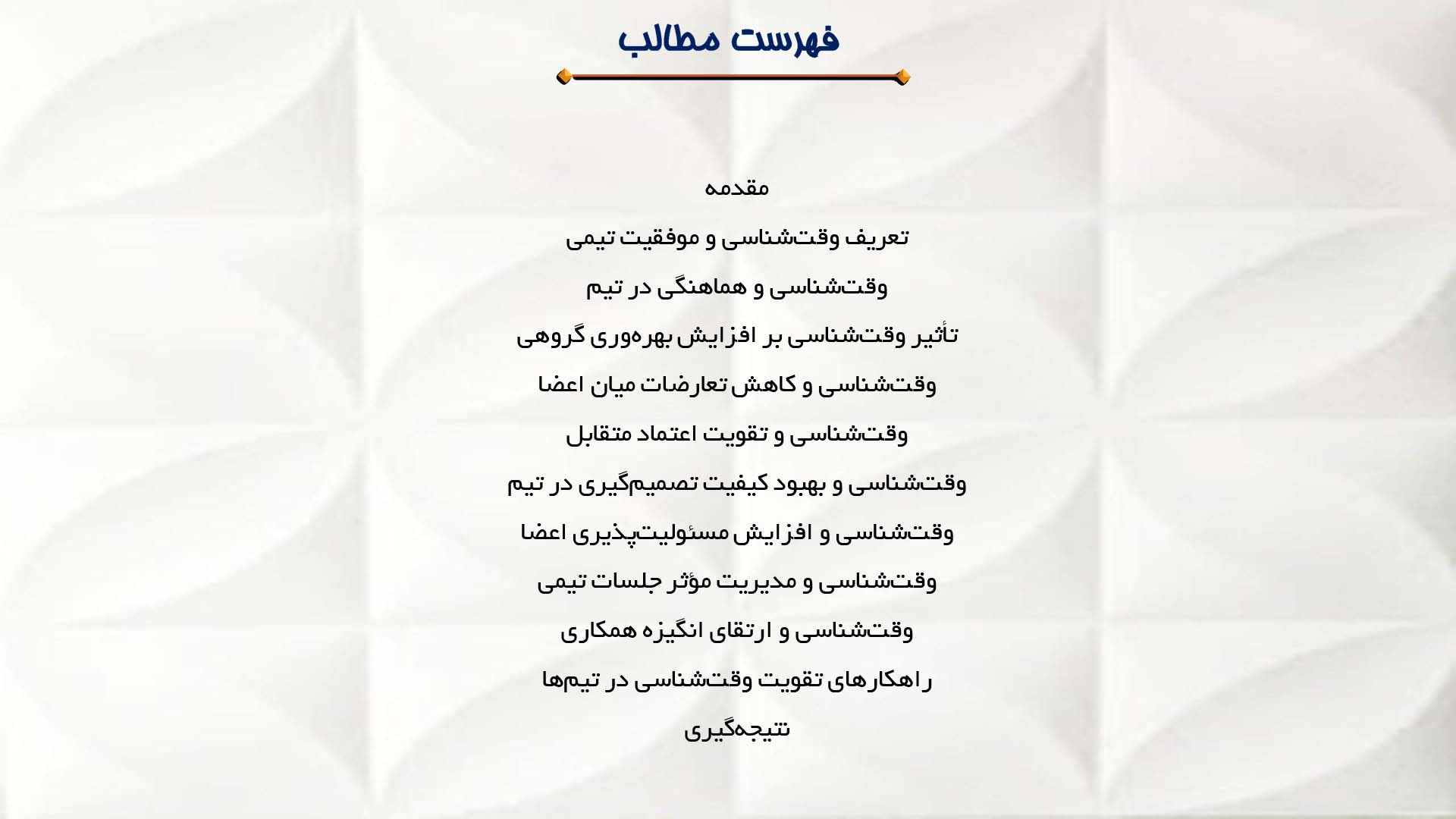 پاورپوینت در مورد تأثیر وقت‌شناسی بر موفقیت تیمی